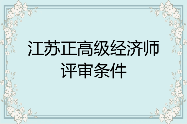 江苏正高级经济师评审条件