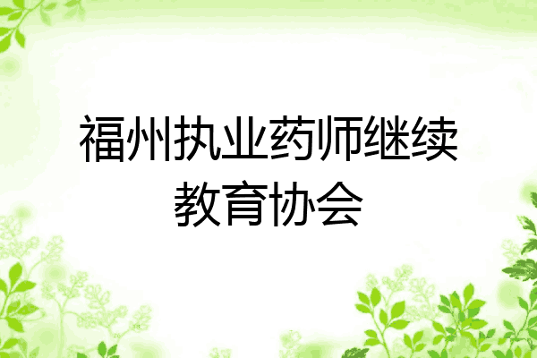 福州执业药师继续教育协会
