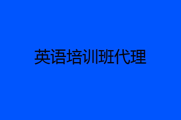 英语培训班代理
