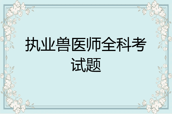 执业兽医师全科考试题