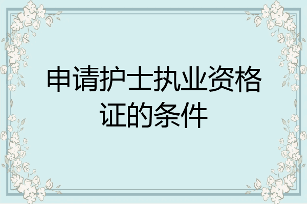 申请护士执业资格证的条件
