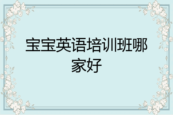 宝宝英语培训班哪家好