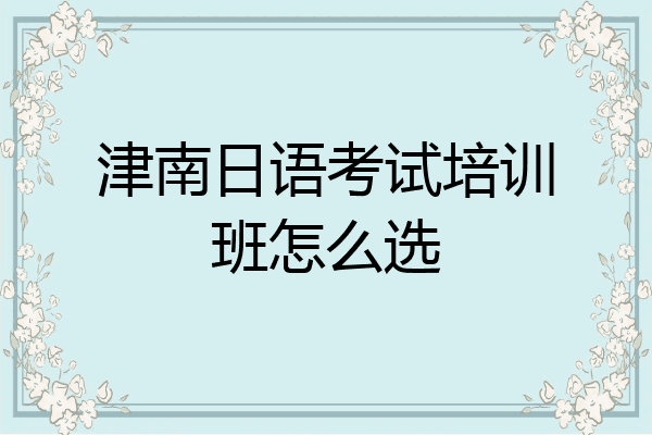 津南日语考试培训班怎么选