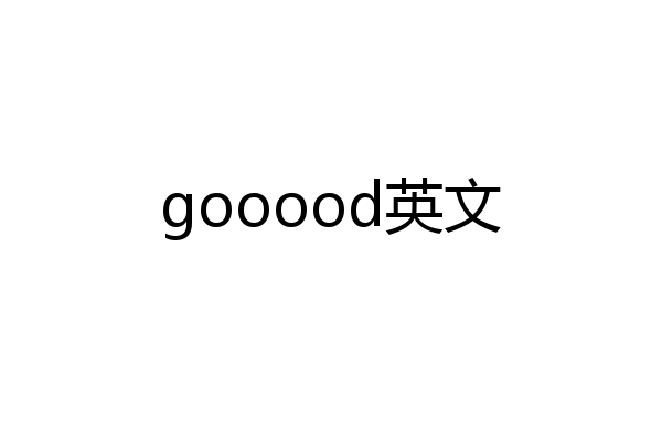gooood英文
