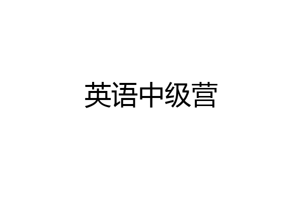英语中级营