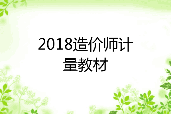 2018造价师计量教材
