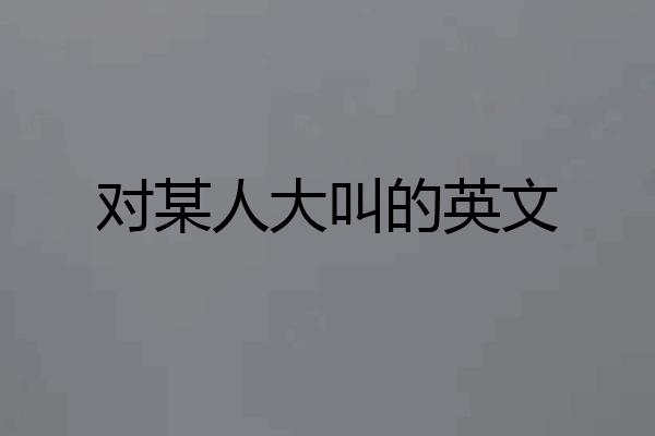 对某人大叫的英文