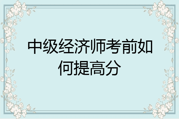 中级经济师考前如何提高分