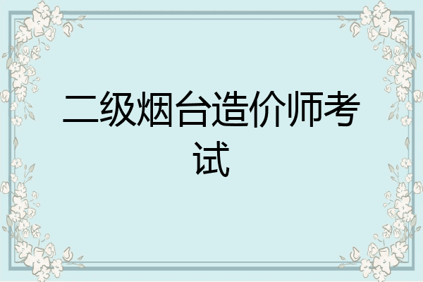 二级烟台造价师考试