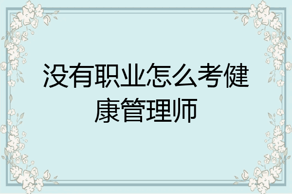 没有职业怎么考健康管理师