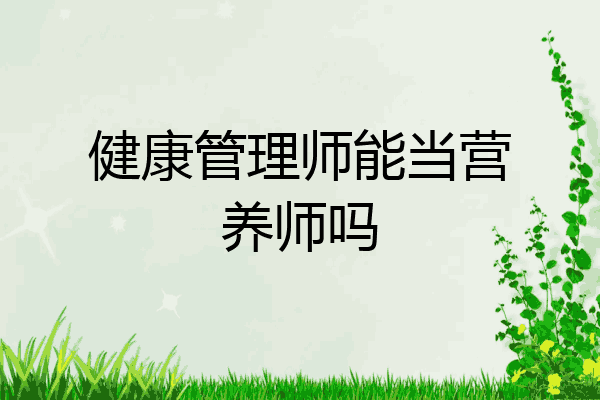 健康管理师能当营养师吗
