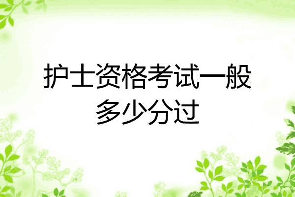 护士资格考试一般多少分过