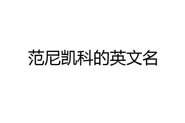 范尼凯科的英文名
