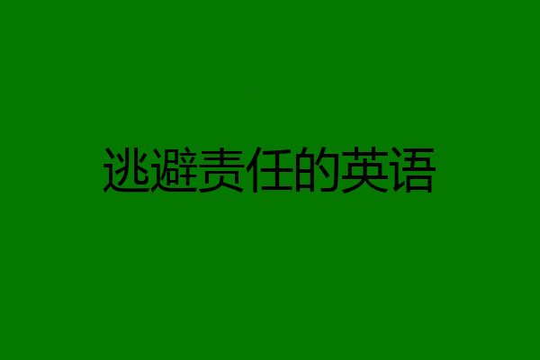 逃避责任的英语