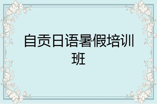 自贡日语暑假培训班