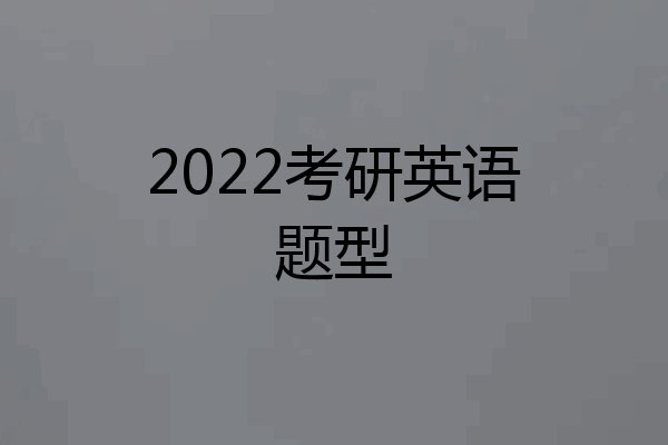 2022考研英语题型