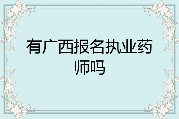 有广西报名执业药师吗