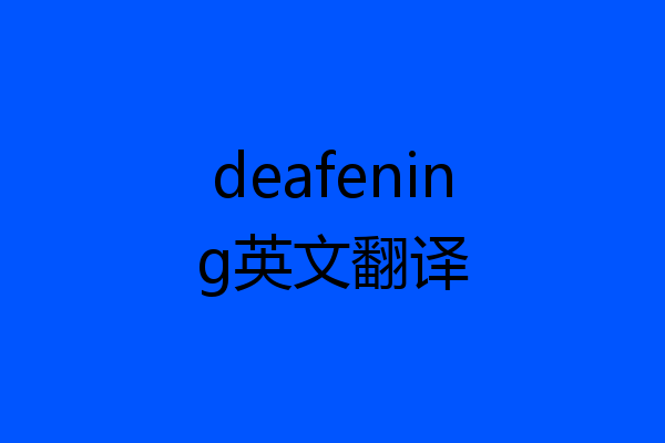 deafening英文翻译