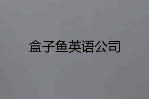 盒子鱼英语公司