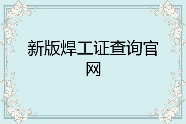 新版焊工证查询官网