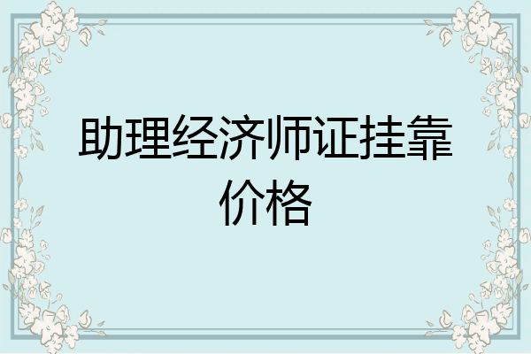 助理经济师证挂靠价格