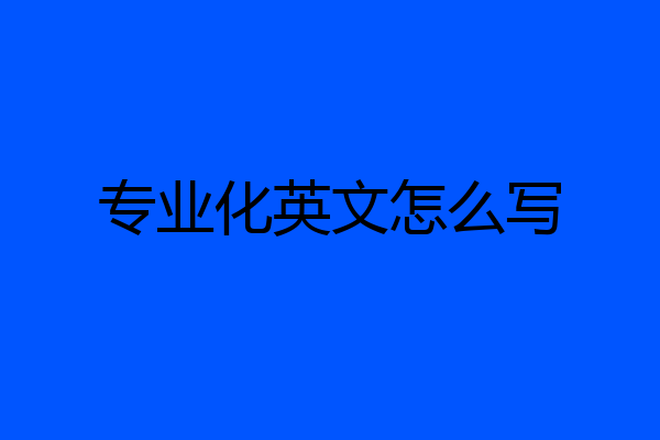 专业化英文怎么写
