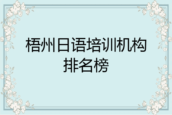 梧州日语培训机构排名榜