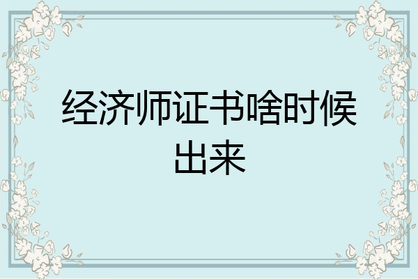 经济师证书啥时候出来