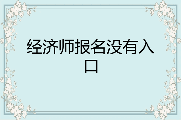 经济师报名没有入口