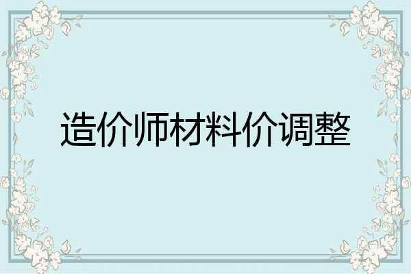 造价师材料价调整