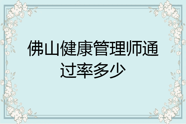 佛山健康管理师通过率多少