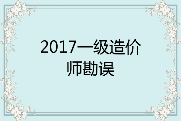 2017一级造价师勘误