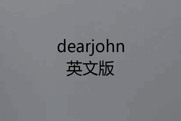 dearjohn英文版
