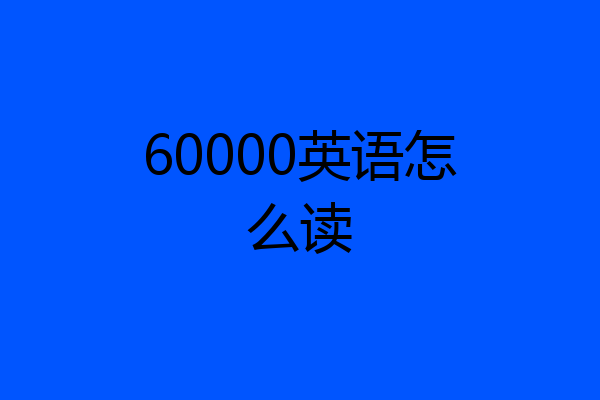 60000英语怎么读