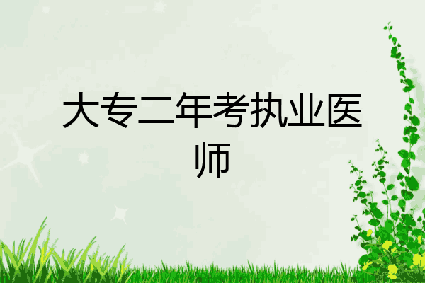 大专二年考执业医师