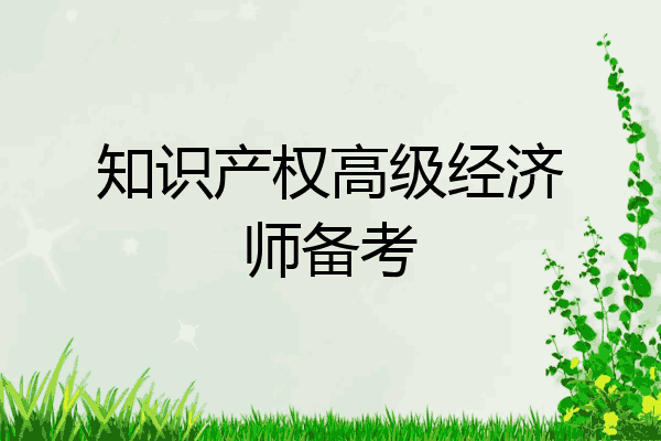 知识产权高级经济师备考