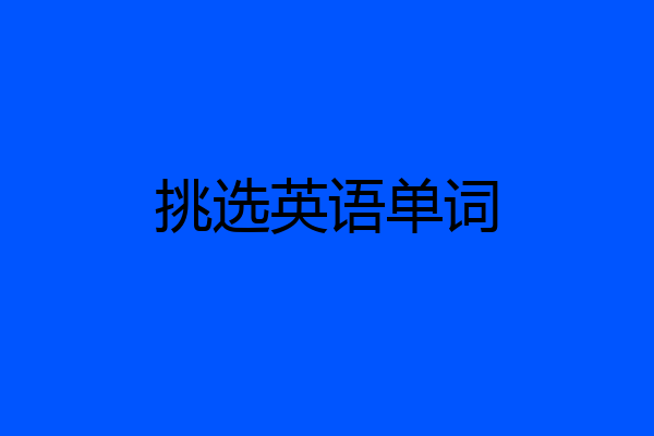 挑选英语单词