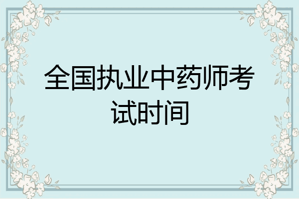 全国执业中药师考试时间