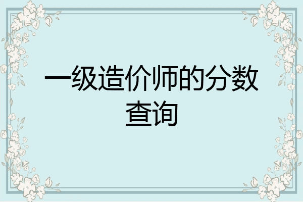 一级造价师的分数查询