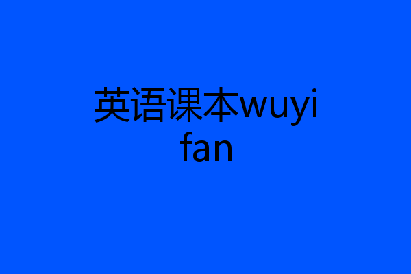 英语课本wuyifan