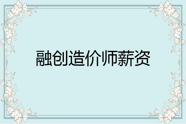 融创造价师薪资