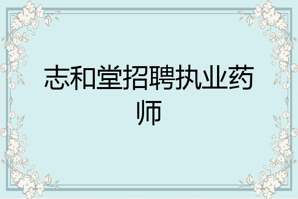 志和堂招聘执业药师