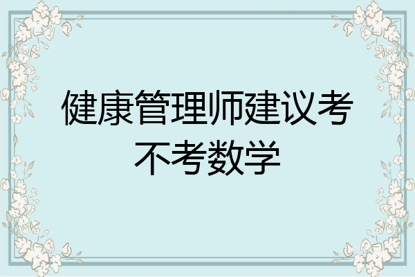 健康管理师建议考不考数学