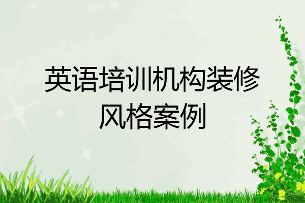 英语培训机构装修风格案例