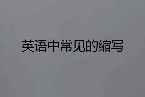 英语中常见的缩写