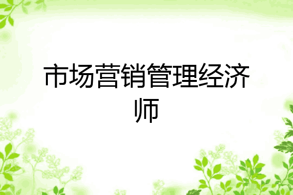 市场营销管理经济师