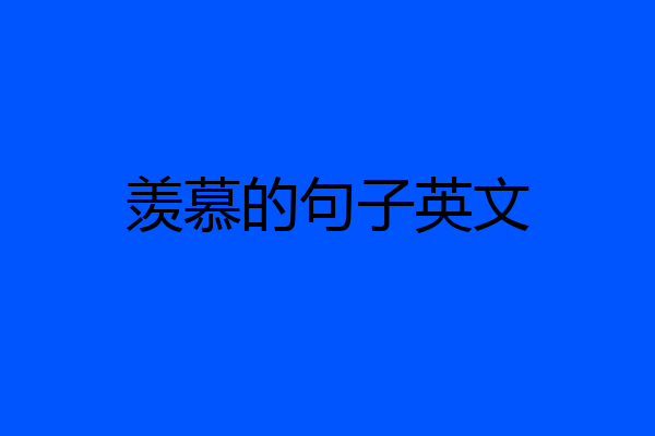 羡慕的句子英文