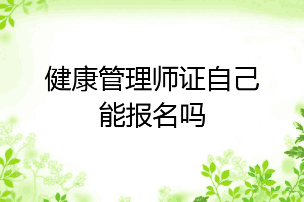 健康管理师证自己能报名吗