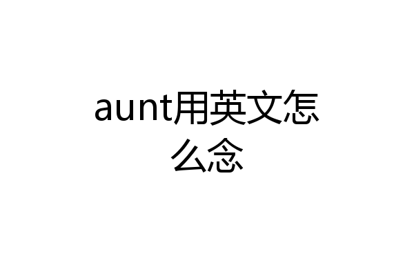 aunt用英文怎么念