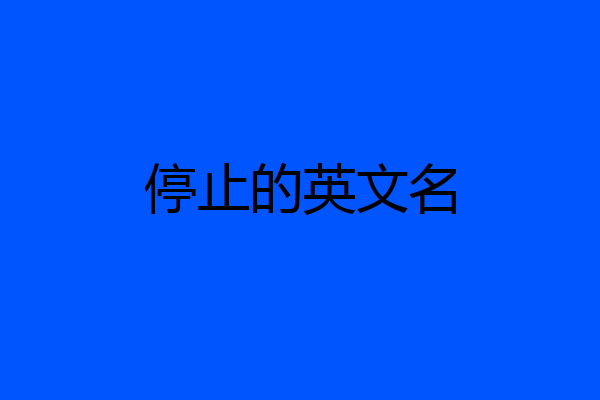 停止的英文名